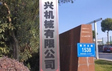 四興機(jī)械項(xiàng)目建成后預(yù)計(jì)年首長(zhǎng)量200萬(wàn)套，新增產(chǎn)值6000萬(wàn)元